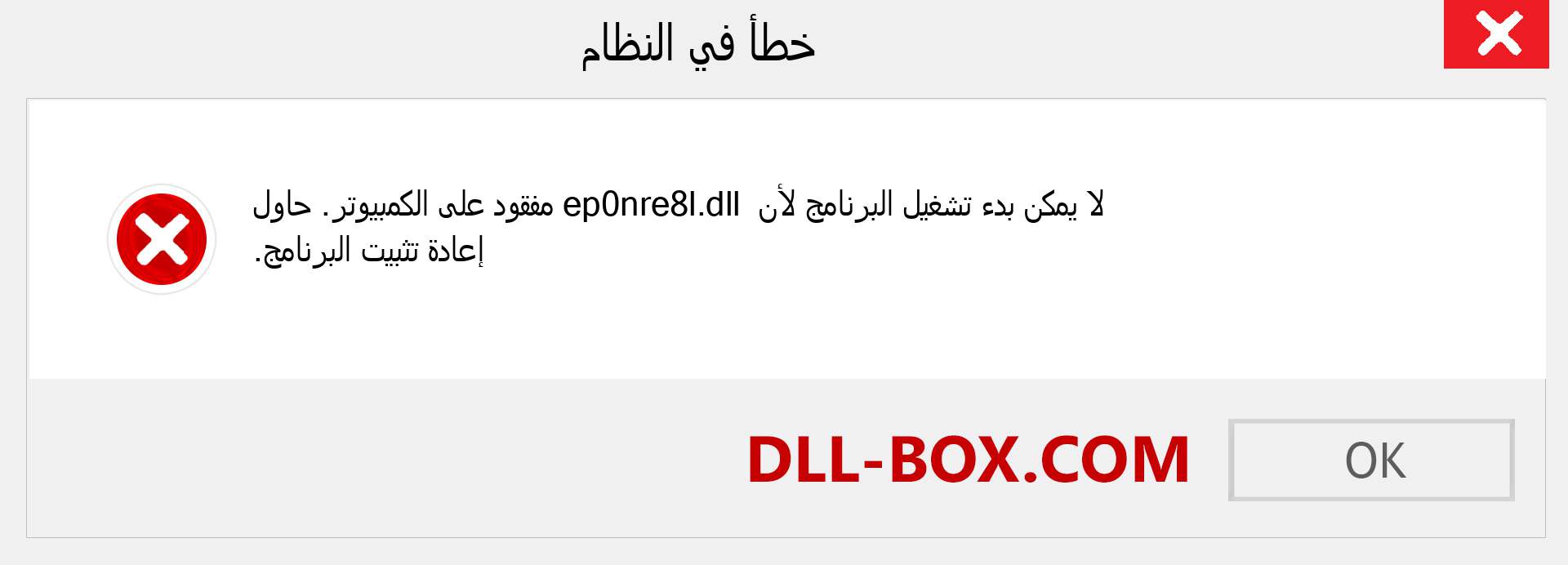 ملف ep0nre8l.dll مفقود ؟. التنزيل لنظام التشغيل Windows 7 و 8 و 10 - إصلاح خطأ ep0nre8l dll المفقود على Windows والصور والصور