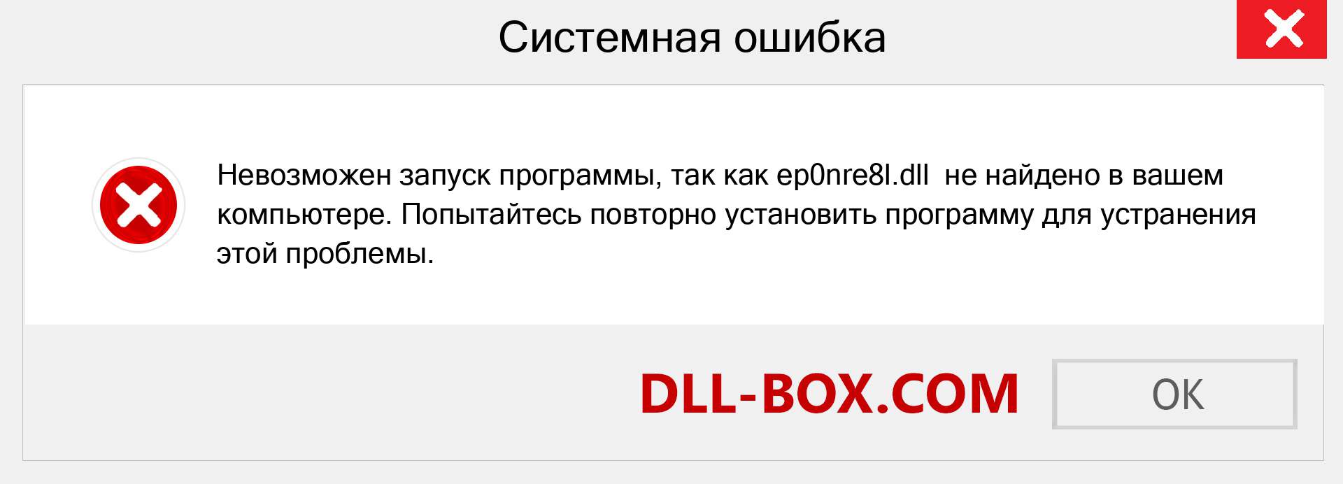 Файл ep0nre8l.dll отсутствует ?. Скачать для Windows 7, 8, 10 - Исправить ep0nre8l dll Missing Error в Windows, фотографии, изображения